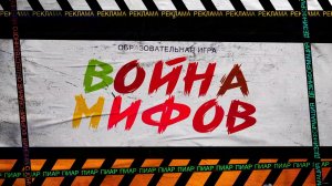 Игра Война мифов