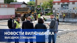 Сегодня состоялось выездное совещание по объектам благоустройства Вилючинска.