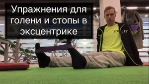 Эксцентрические упражнения для голени и стопы