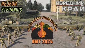 "Передний Край" турнир No Mirrors Tournament 2024!