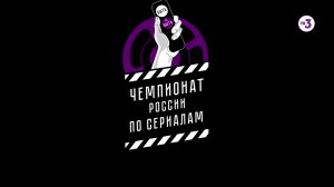Чемпионат России по сериалам! | Быть или не быть 2