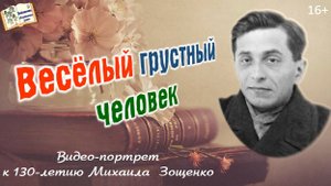 Веселый грустный человек