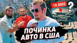 ЧЕЧЕНЦЫ В АМЕРИКЕ. СКОЛЬКО СТОИТ ПОЧИНКА АВТО В АМЕРИКЕ?