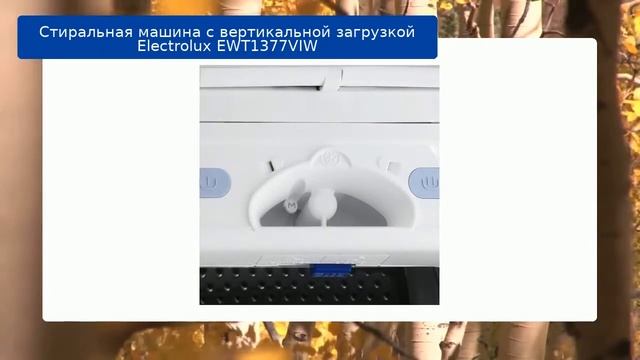 Стиральная машина с вертикальной загрузкой Electrolux EWT1377VIW обзор