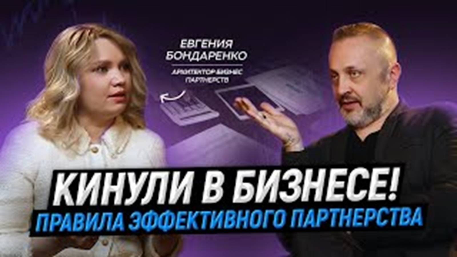 Как выбрать партнера и не потерять бизнес | Бизнес или дружба | Что такое партнерская сессия