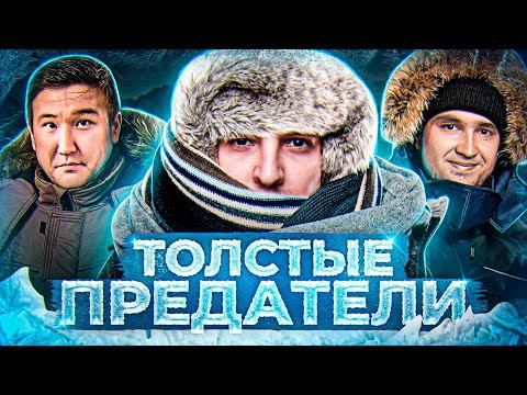 ТОЛСТЫЕ ПРЕДАТЕЛИ! Project Winter. Проект Зима #20