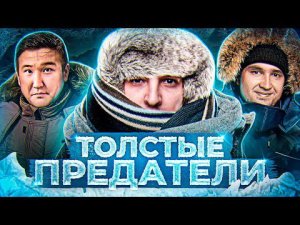 ТОЛСТЫЕ ПРЕДАТЕЛИ! Project Winter. Проект Зима #20