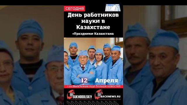 Сегодня, 12 апреля, в этот день отмечают праздник, День работников науки в Казахстане