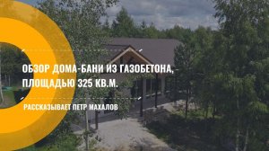 Обзор дома-бани из газобетона, общей площадью 325 кв.м.