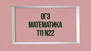 Задание 22. Тест 11. ОГЭ. Математика.