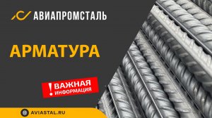 Арматура: ответы на все вопросы