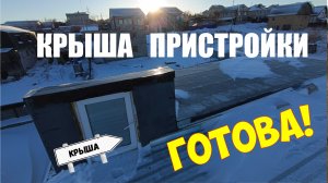 Крыша пристройки ГОТОВА! Своими руками.