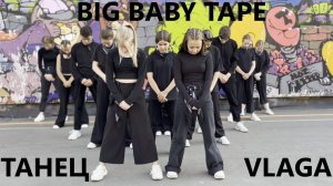 BIG BABY TAPE - ТАНЕЦ