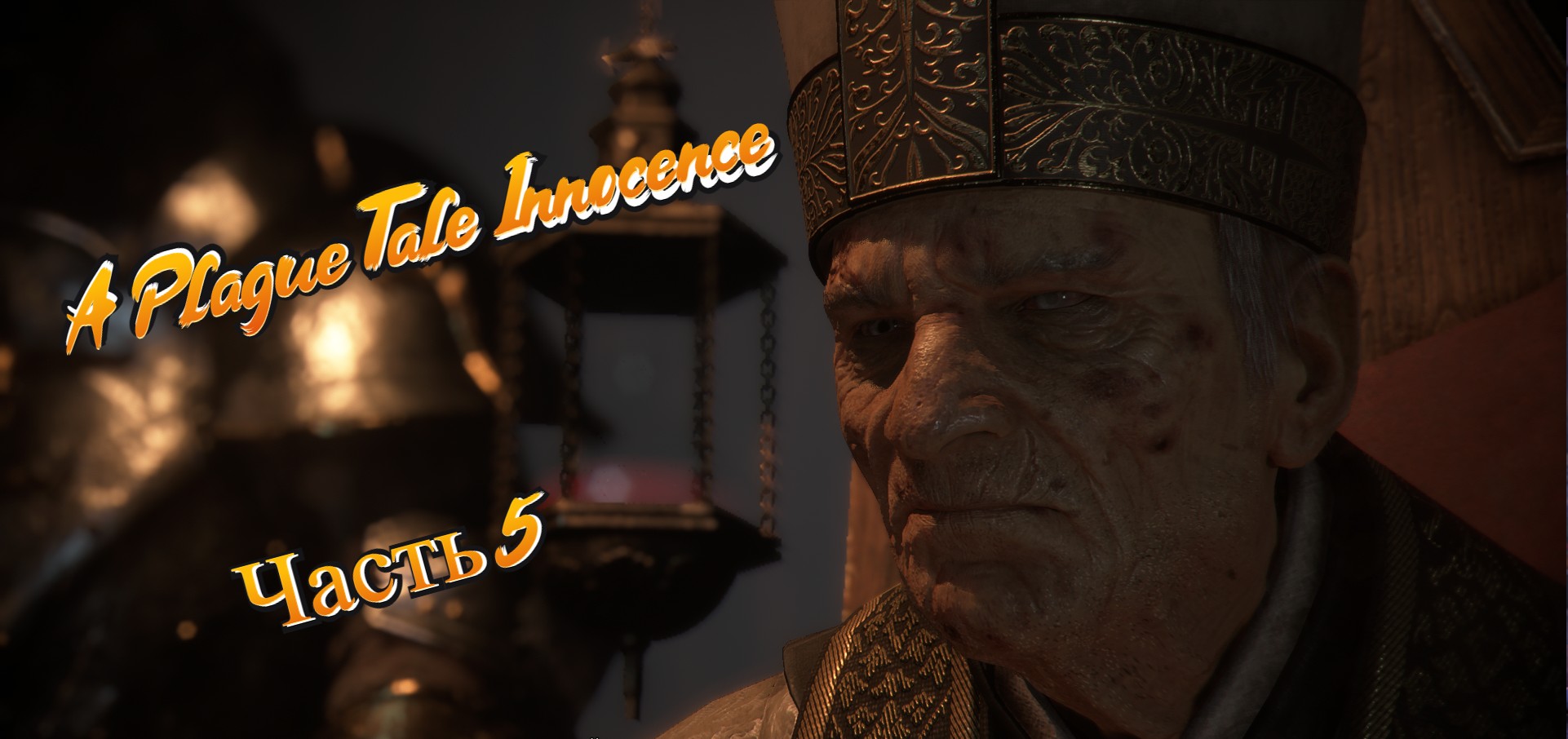 A Plague Tale Innocence#5 смотреть онлайн