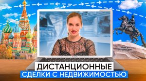Как купить квартиру в другом городе? Дистанционная сделка с недвижимостью.