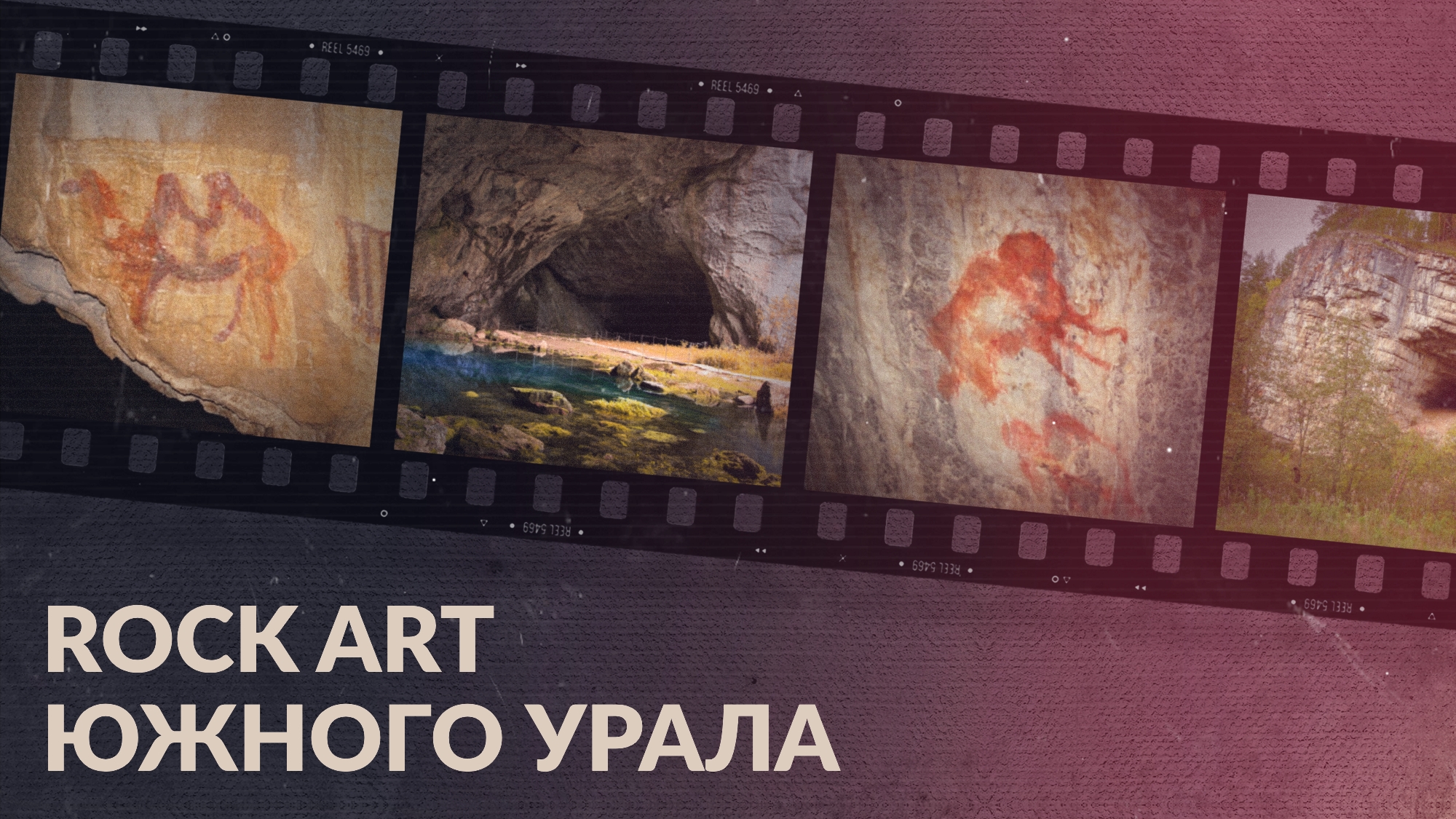 Rock art Южного Урала / Наскальная и пещерная живопись