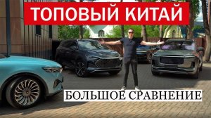 Чуть дороже МОНДЖАРО! На какой КИТАЙ смотреть?! Voyah Free, Li One, BYD Tang, Li L7