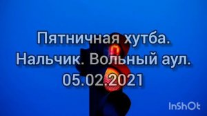 Спиртое - источник всех мерзостей Пятничная хутба. Мечеть Вольный Аул.mp4
