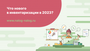 Что нового в инвентаризации в 2023 году?