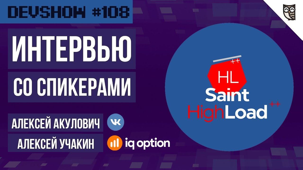 Highload. Разработчики ВК и IQ Option делятся опытом смотреть онлайн