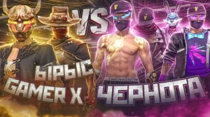 ЫРЫС И ГЕЙМЕР Х СРАЗИЛИСЬ ПРОТИВ 4 ИГРОКОВ ЧЕРНОТЫ ВО ФРИ ФАЕР