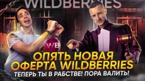 Опять новая оферта Wildberries и очередные штрафы, пора сваливать от туда!