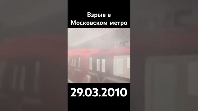 💥Взрыв в Московском метро, 29.03.2010💥