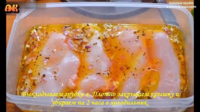 Куриные грудки в винном маринаде. Видео рецепт смотреть онлайн