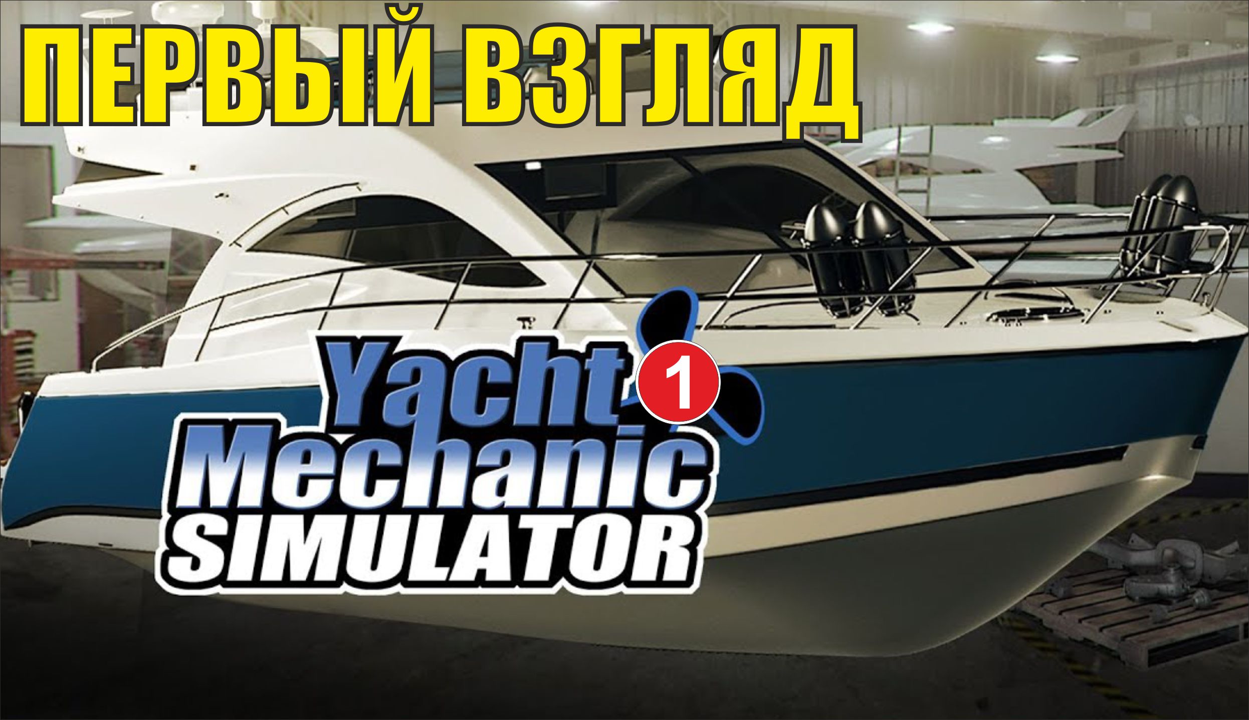 Yacht Mechanic Simulator - Первый взгляд