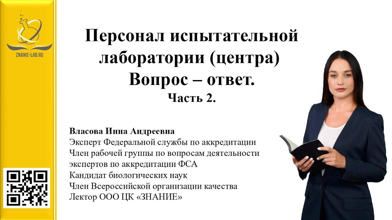 Персонал испытательной лаборатории (центра). Вопрос-ответ. Часть 2.