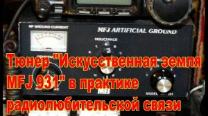 Тюнер искусственная земля MFJ 931