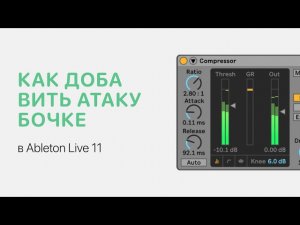 Как добавить атаку бочке в Ableton Live 11 [Ableton Pro Help]