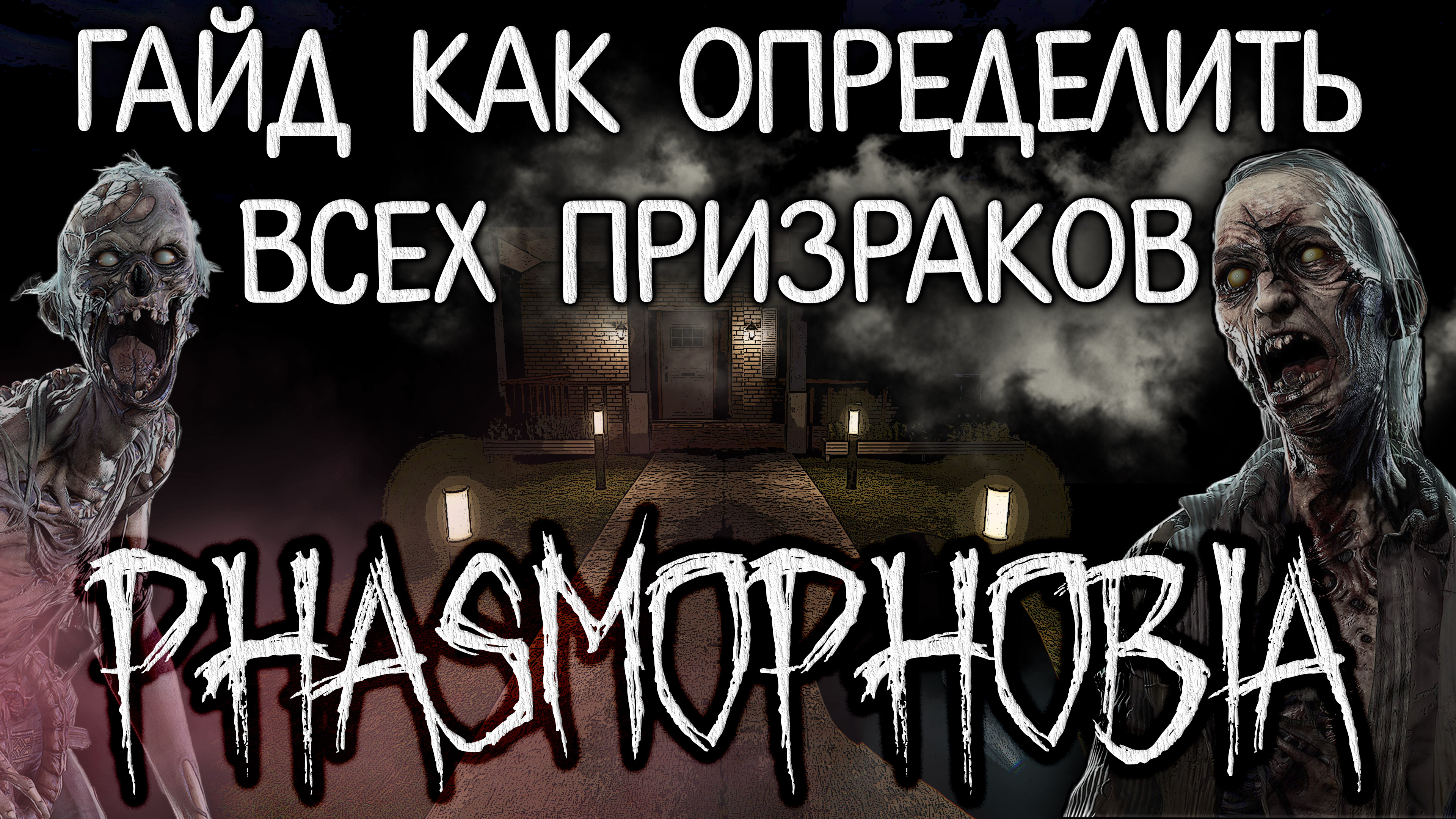 Phasmophobia all ghosts фото 105