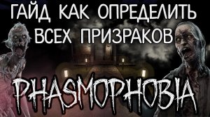 ГАЙД КАК ОПРЕДЕЛИТЬ ВСЕХ ПРИЗРАКОВ В PHASMOPHOBIA в 0.9.2.0 / EVILLANG