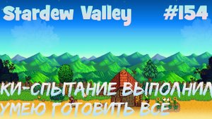 Stardew Valley - 154 - Ки-спытание голодом выполнено. Теперь умею готовить все!!!