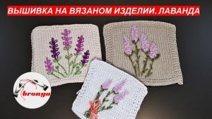 Вышивка на вязаном изделии Лаванда.