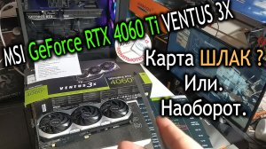 Тест или обзор поганой или нормальной видеокарты MSI GeForce RTX 4060 TI 8GB VENTUS 3X OC