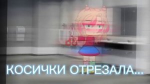 Meme "Косички отрезала причёска отстой" (gahca clab)