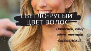 СВЕТЛО РУСЫЙ ЦВЕТ ВОЛОС: оттенки, кому идет, техники окрашивания / Окрашивание волос 2019-2020