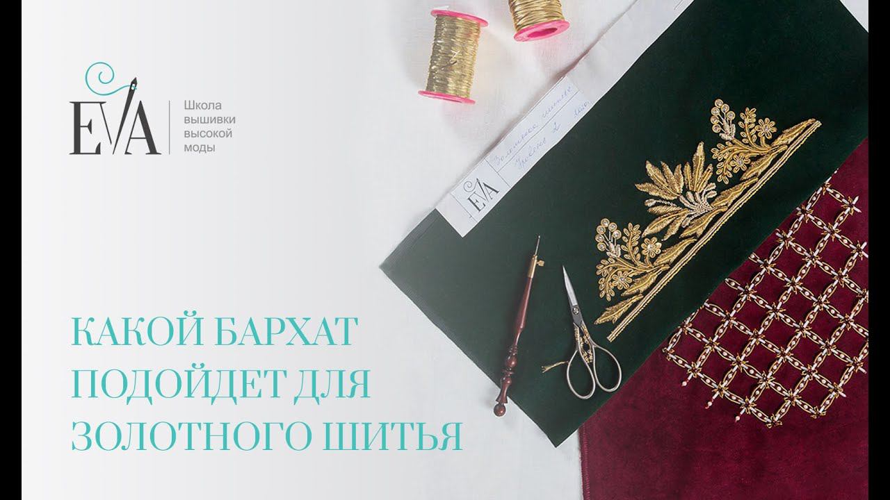 Какой бархат подойдет для золотного шитья