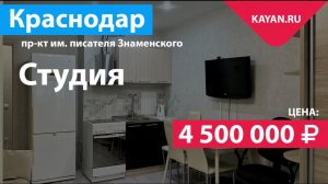 Квартира-студия на Знаменского. ГМР Краснодар