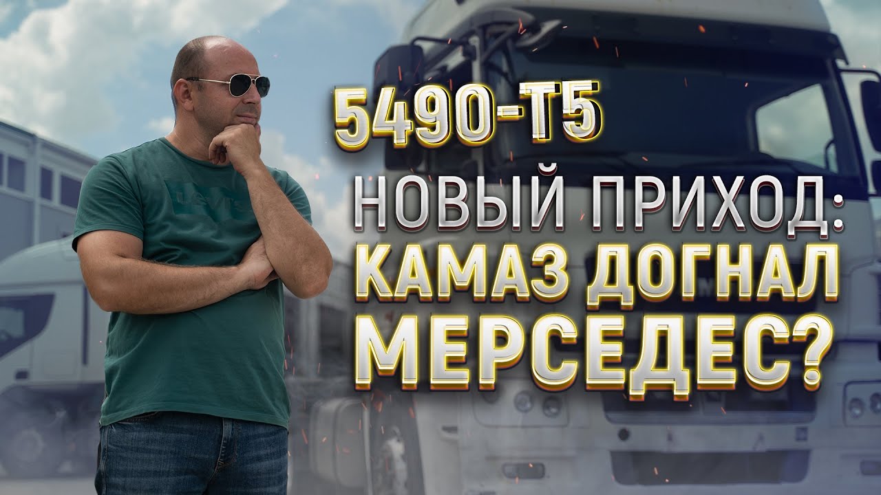 Краткий обзор Камаза 5490-т5 - авторазборка!.mp4