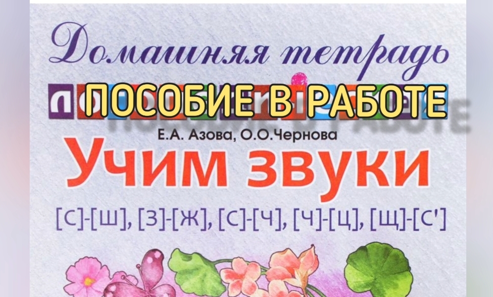 Работа с пособием Е.А.Азовой, О.О.Черновой.