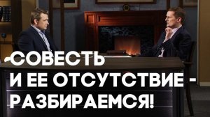 Что такое совесть? | Верую