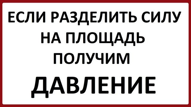 Физика 7 класс Давление. Единицы давления смотреть онлайн