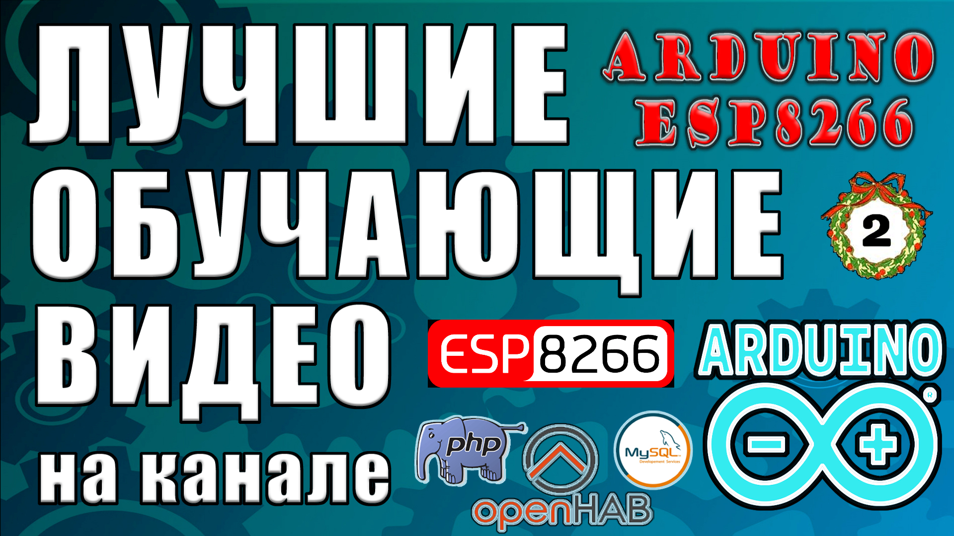 Лучшие обучающие видео. Обучение ардуино и ESP. часть-2