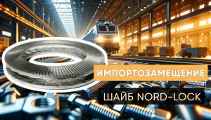 Стопорно-клиновые шайбы 2fix | импортозамещение Шайб Nord-Lock | Трайв