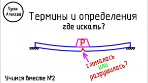 Термины и определения в строительстве и проектировании. Где искать? |Учимся вместе №2