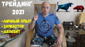 Трейдинг: заработок, депозит, рекомендации и личный опыт