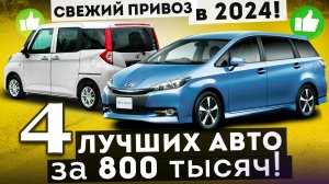 Минивэны из Японии ДЛЯ ОБЫЧНЫХ ЛЮДЕЙ! Цены - ПОДАРОК!